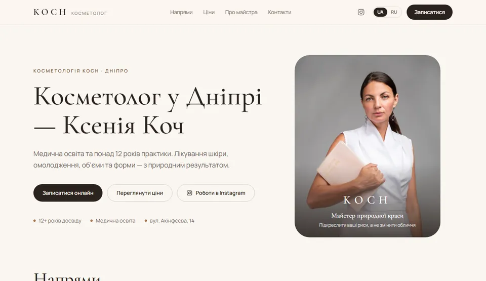 Сайт косметолога Ксенії Коч: ціни, процедури, онлайн-запис